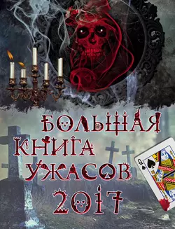 Большая книга ужасов 2017, Ирина Щеглова