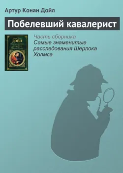 Побелевший кавалерист - Артур Конан Дойл