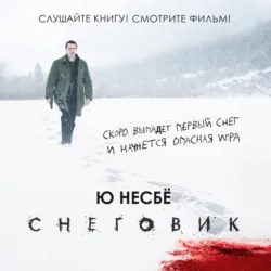 Снеговик - Ю Несбё