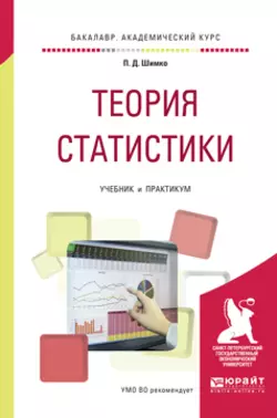 Теория статистики. Учебник и практикум для академического бакалавриата, Петр Шимко
