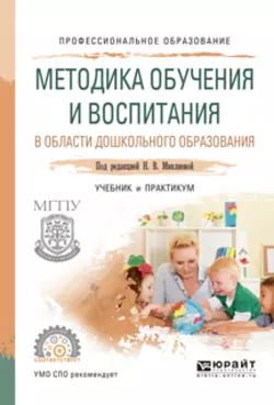 Методика обучения и воспитания в области дошкольного образования. Учебник и практикум для СПО - Людмила Морозова