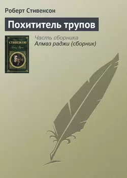 Похититель трупов - Роберт Стивенсон