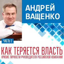 Кризис личности руководителя российской компании. Лекция 1 - Андрей Ващенко