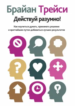 Действуй разумно! - Брайан Трейси