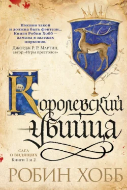 Ученик убийцы. Королевский убийца (сборник) - Робин Хобб Ученик убийцы. Королевский убийца (сборник) - Робин Хобб