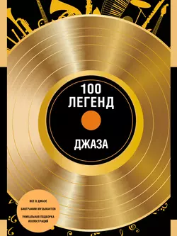 100 легенд джаза, О. Костылева