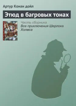 Этюд в багровых тонах - Артур Конан Дойл