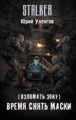 Взломать Зону. Время снять маски, Юрий Уленгов