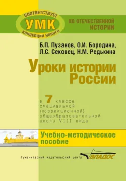 Уроки истории России в 7 классе специальной (коррекционной) общеобразовательной школы VIII вида. Учебно-методическое пособие - Нина Редькина