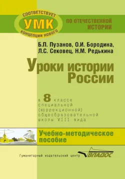 Уроки истории России в 8 классе специальной (коррекционной) общеобразовательной школы VIII вида. Учебно-методическое пособие - Нина Редькина