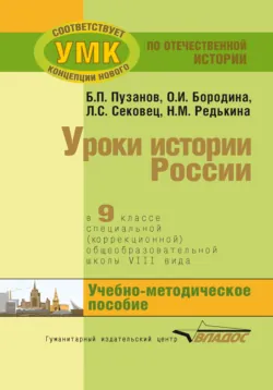 Уроки истории России в 9 классе специальной (коррекционной) общеобразовательной школы VIII вида. Учебно-методическое пособие - Нина Редькина