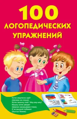 100 логопедических упражнений - Сборник