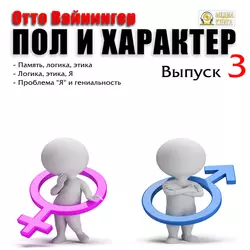 Пол и характер. Выпуск 1, аудиокнига Отто Вейнингера. ISDN22173713