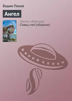 Ангел - Вадим Панов