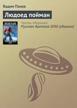Людоед пойман, Вадим Панов