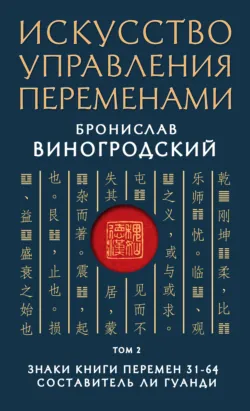 Искусство управления переменами. Том 2. Знаки Книги Перемен 31–64 - Бронислав Виногродский