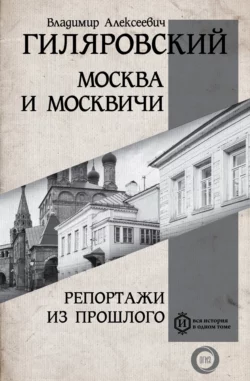 Москва и москвичи. Репортажи из прошлого, Владимир Гиляровский