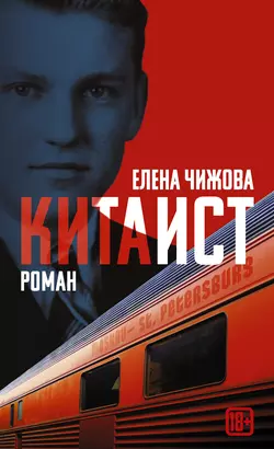 Китаист, Елена Чижова