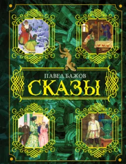 Сказы - Павел Бажов