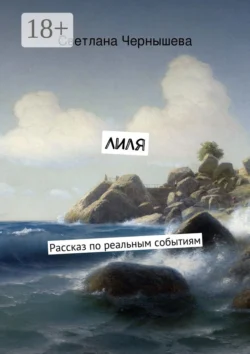 Лиля. Рассказ по реальным событиям, Светлана Чернышева