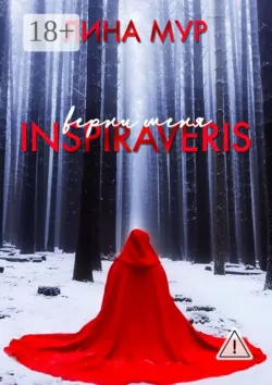 Inspiraveris. Верни меня - Лина Мур
