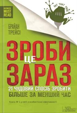 Зроби це зараз. 21 чудовий спосіб зробити більше за менший час, Брайан Трейсі