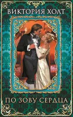 Роковой опал, аудиокнига Виктории Холт. ISDN131626