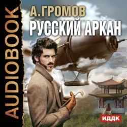 Русский аркан Александр Громов
