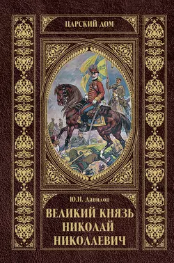 Великий князь Николай Николаевич, Юрий Данилов
