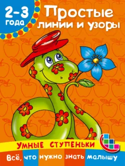 Простые линии и узоры - Валентина Дмитриева