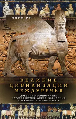 Великие цивилизации Междуречья. Древняя Месопотамия: Царства Шумер, Аккад, Вавилония и Ассирия. 2700–100 гг. до н. э., аудиокнига Жоржа Ру. ISDN22591211