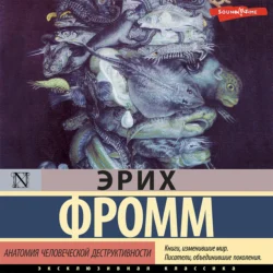 Анатомия человеческой деструктивности - Эрих Фромм Анатомия человеческой деструктивности - Эрих Фромм