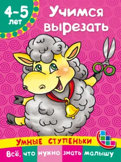 Учимся вырезать - Валентина Дмитриева