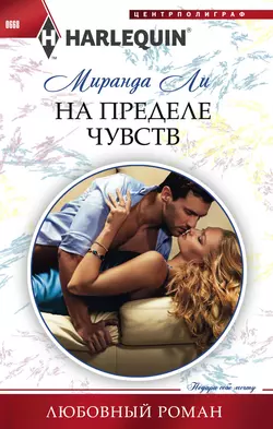 Как в любовном романе, аудиокнига Миранды Ли. ISDN9810908