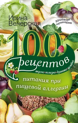100 рецептов при болезнях почек. Вкусно, полезно, душевно, целебно, аудиокнига Ирины Вечерской. ISDN5824097