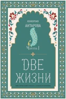Две жизни. Часть 1 Конкордия Антарова