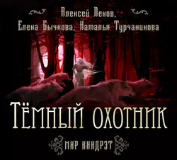 Темный Охотник, аудиокнига Алексея Пехова. ISDN22607110