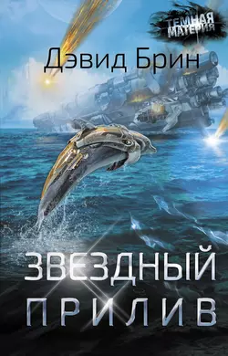 Погружение в Солнце, аудиокнига Дэвида  Брина. ISDN150129