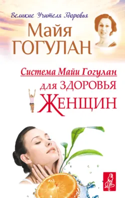 Система Майи Гогулан для здоровья женщин - Майя Гогулан