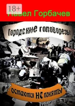 Городские головорезы остаются не поняты, Павел Горбачев