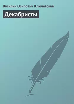 Декабристы - Василий Ключевский Декабристы - Василий Ключевский