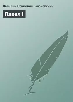 Павел I - Василий Ключевский Павел I - Василий Ключевский