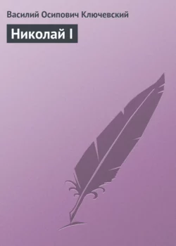 Николай I - Василий Ключевский Николай I - Василий Ключевский