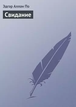 Свидание - Эдгар По Свидание - Эдгар По