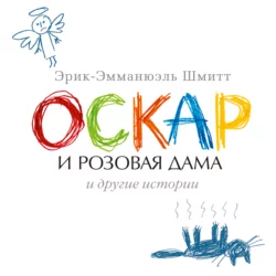 Оскар и Розовая Дама и другие истории (сборник) - Эрик-Эмманюэль Шмитт Оскар и Розовая Дама и другие истории (сборник) - Эрик-Эмманюэль Шмитт