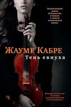 Тень евнуха, Жауме Кабре