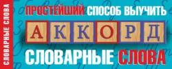 Простейший способ выучить словарные слова - Сборник