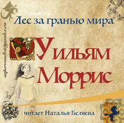 Лес за Гранью Мира - Уильям Моррис Лес за Гранью Мира - Уильям Моррис