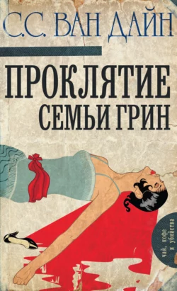 Проклятие семьи Грин, Стивен Ван Дайн