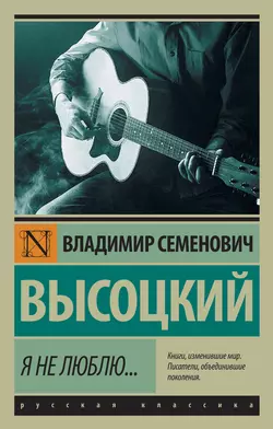 Я не люблю… Владимир Высоцкий